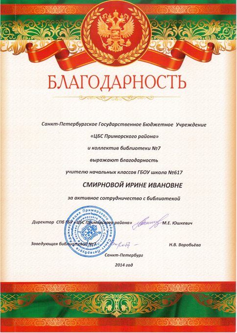 2013-2014 Смирнова И.И. (библиотека)